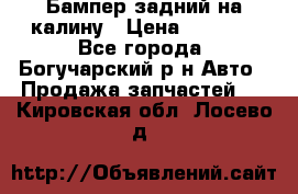 Бампер задний на калину › Цена ­ 2 500 - Все города, Богучарский р-н Авто » Продажа запчастей   . Кировская обл.,Лосево д.